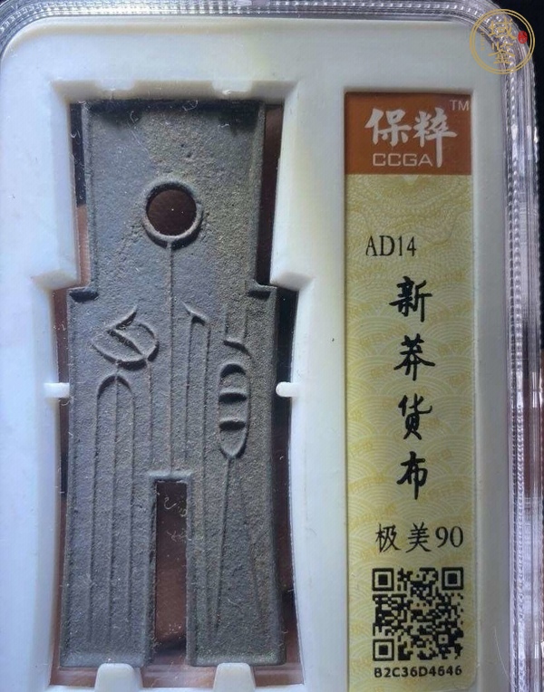 古玩錢幣貨布真品鑒賞圖