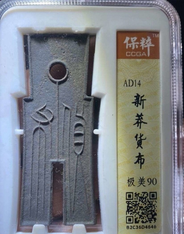 古玩錢幣貨布拍賣，當前價格450元