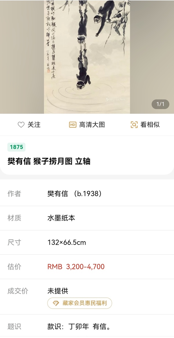 古玩字畫樊有信猴子撈月拍賣，當(dāng)前價(jià)格1980元