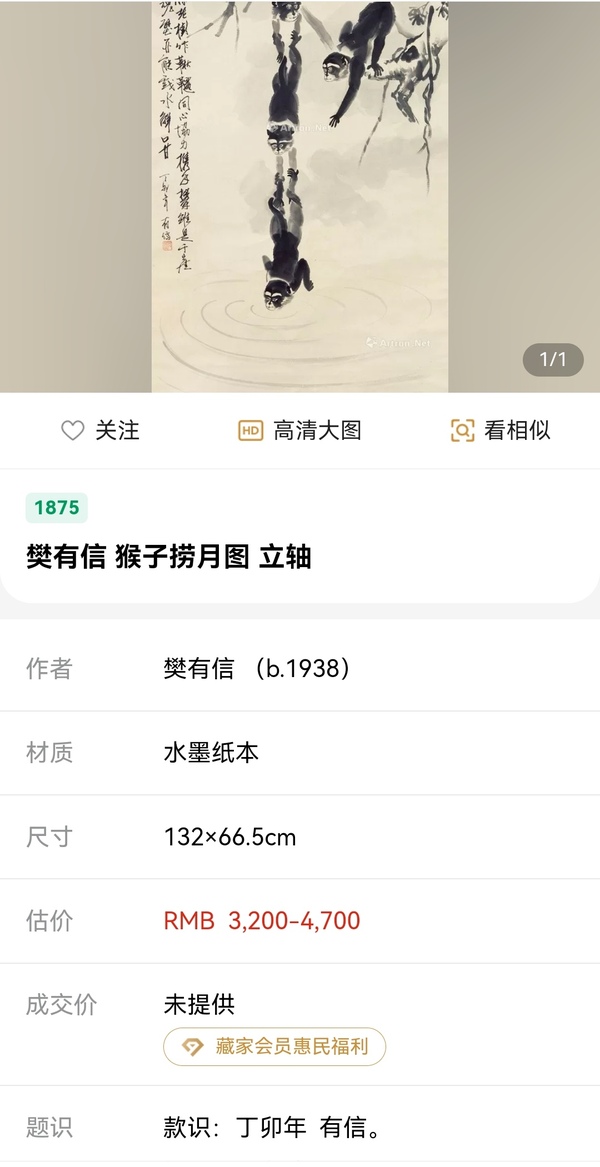 古玩字畫樊有信猴子撈月拍賣,當前價格1980元