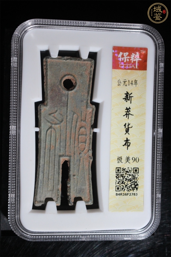 古玩錢幣貨布真品鑒賞圖