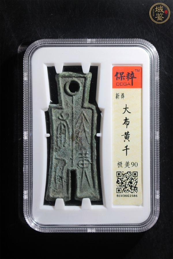 古玩錢幣大布黃千真品鑒賞圖