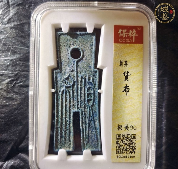 古玩錢幣貨布真品鑒賞圖