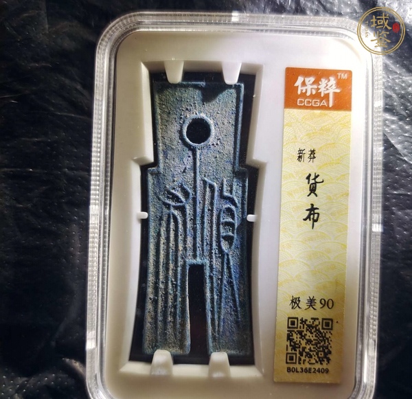 古玩錢幣貨布真品鑒賞圖