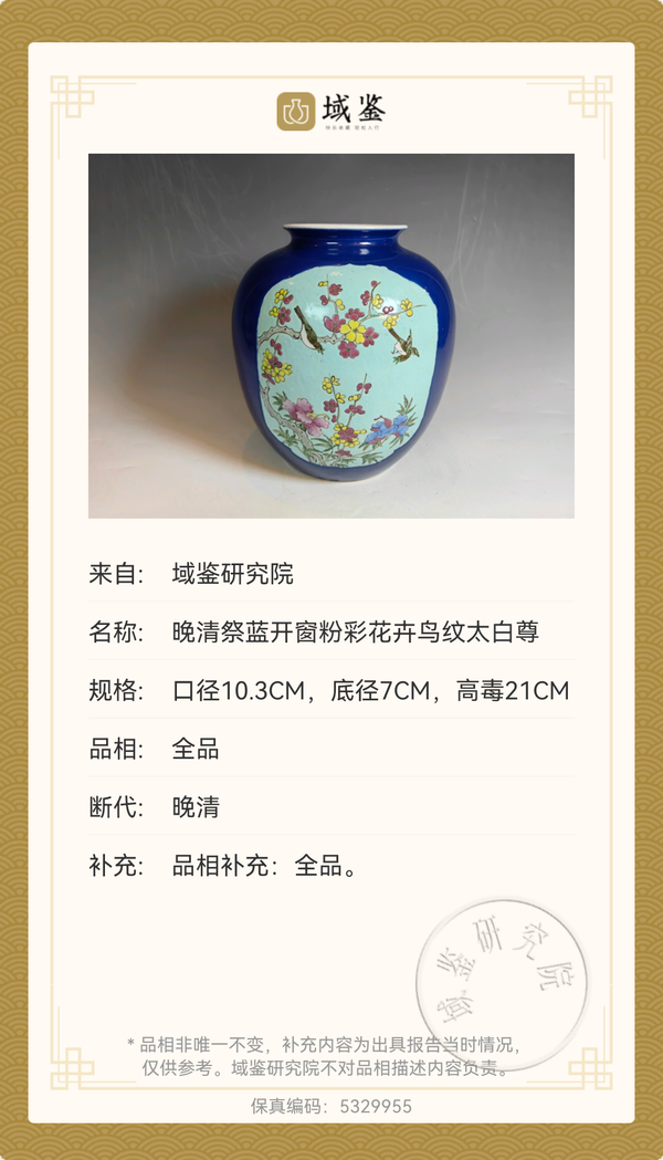 古玩陶瓷大清雍正年製官窯款霽藍釉三開窗粉彩花鳥紋太白尊拍賣,當前價格7500元