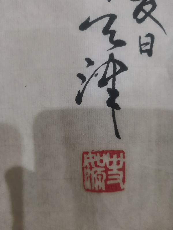 古玩字畫天津美院教授中書協(xié)會員史如源仙鶴拍賣，當前價格1288元