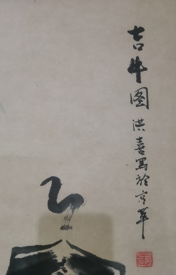 古玩字畫中國藝委會(huì)委員及中國收藏家協(xié)會(huì)會(huì)員張洪喜吉牛圖拍賣，當(dāng)前價(jià)格699元