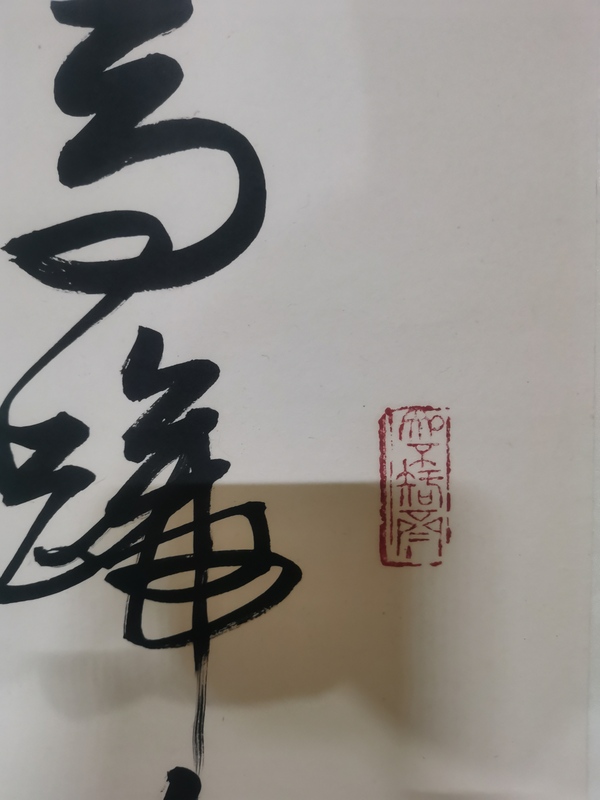 古玩字畫(huà)中書(shū)協(xié)理事組聯(lián)部主任中國(guó)書(shū)法藝術(shù)家協(xié)會(huì)主席鄒德忠書(shū)法拍賣，當(dāng)前價(jià)格1488元