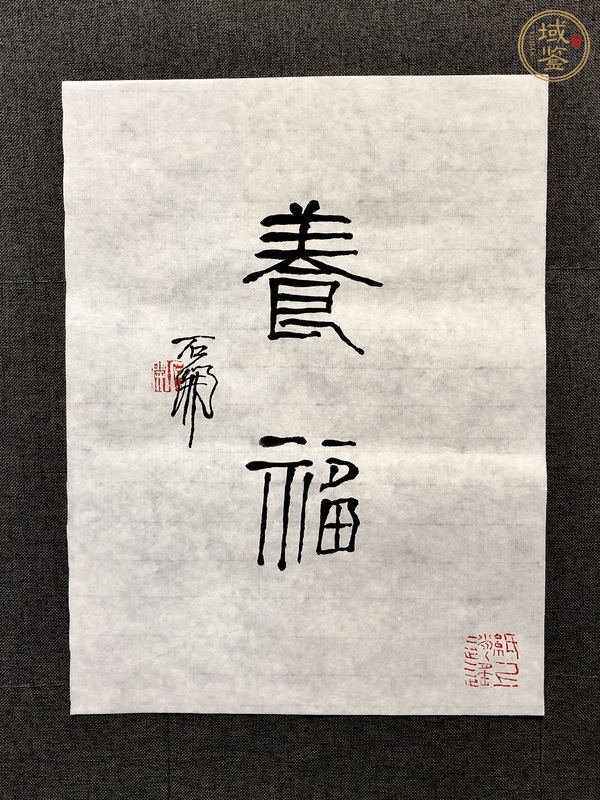 古玩字畫(huà)石開(kāi)《養(yǎng)福》真品鑒賞圖