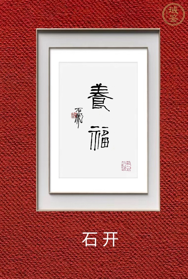 古玩字畫石開《養(yǎng)福》真品鑒賞圖