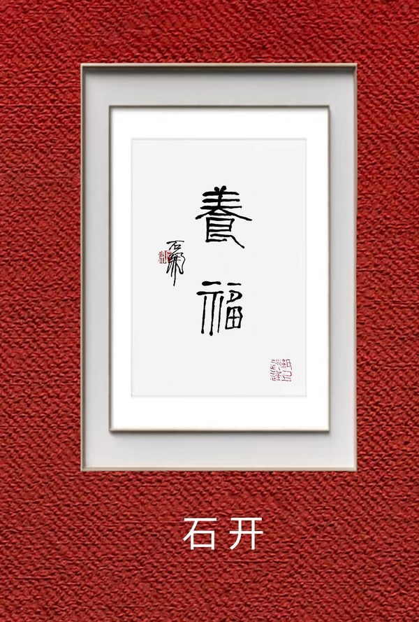 古玩字畫石開《養(yǎng)?！放馁u，當(dāng)前價格1008元