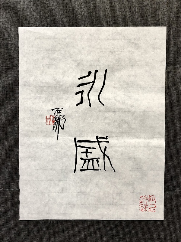 古玩字畫石開《永盛》拍賣，當前價格1008元