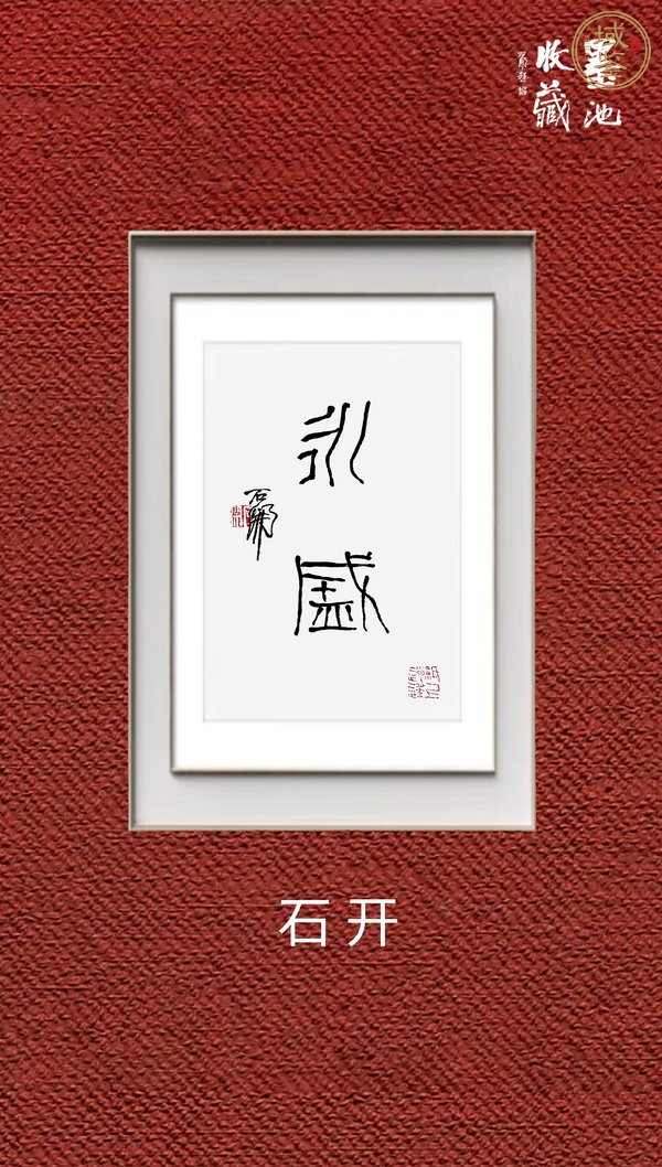 古玩字畫石開《永盛》真品鑒賞圖