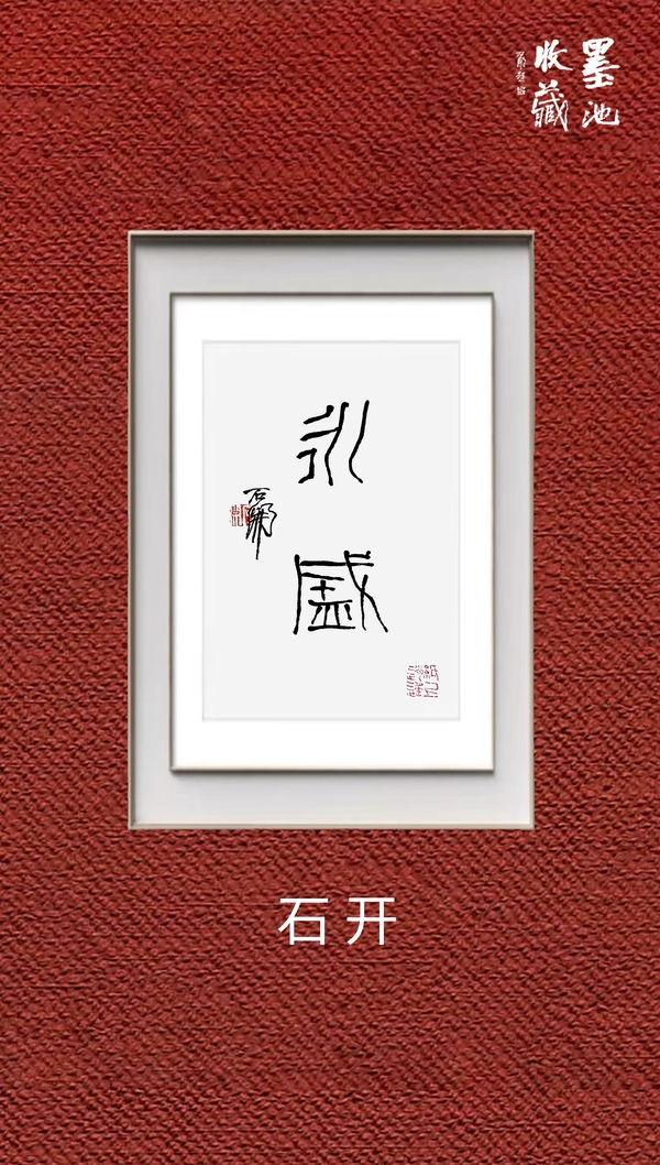 古玩字畫石開《永盛》拍賣，當(dāng)前價(jià)格2699元