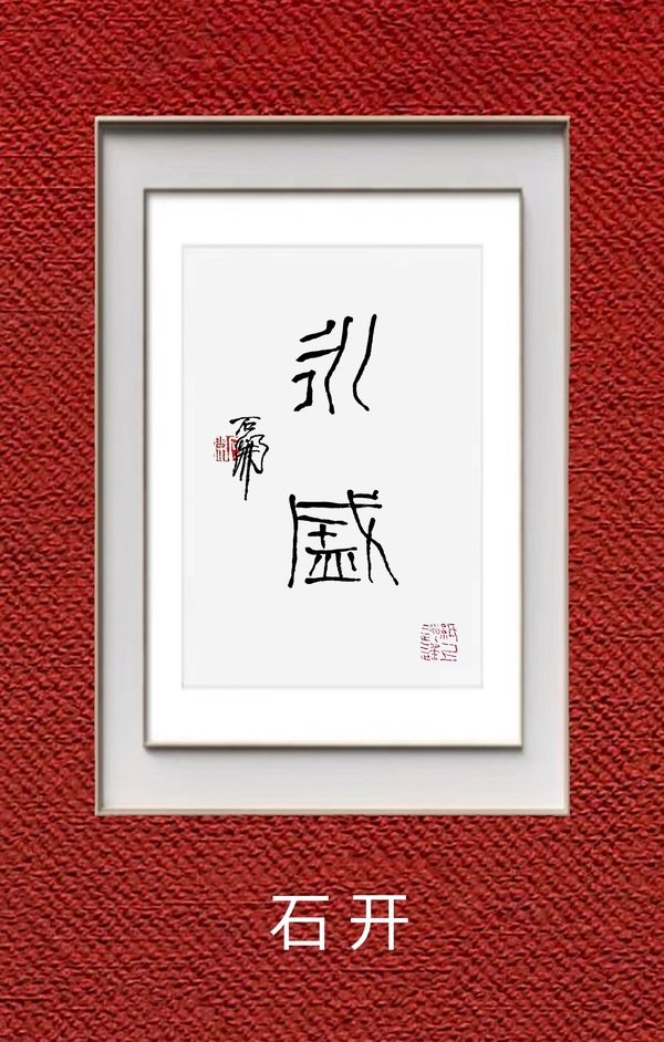 古玩字畫石開《永盛》拍賣，當(dāng)前價(jià)格2699元