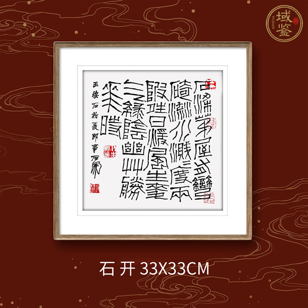 古玩字畫石開篆書真品鑒賞圖