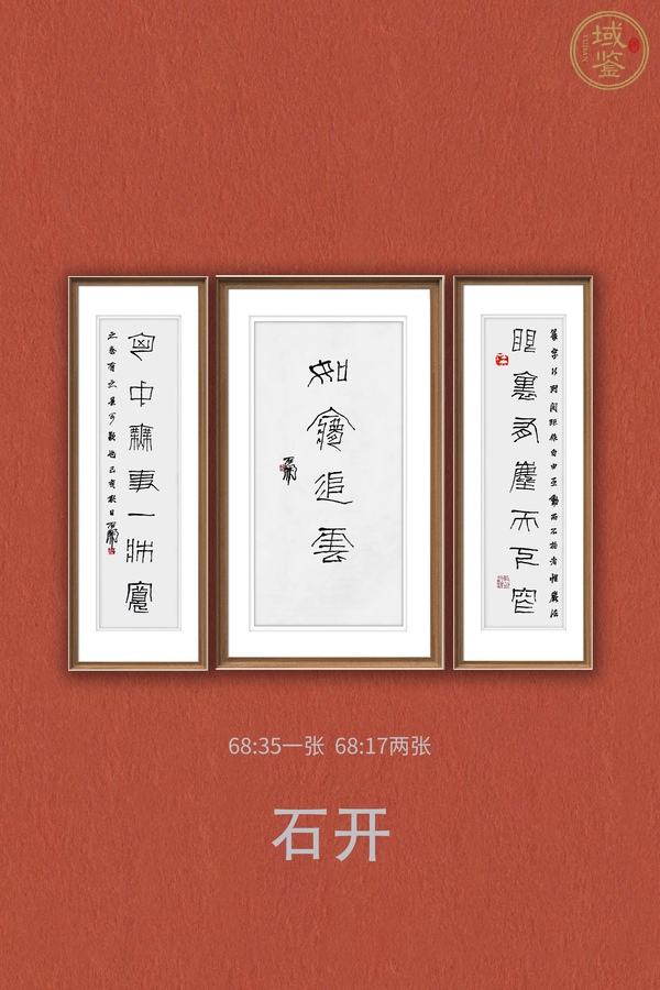 古玩字畫石開書法真品鑒賞圖