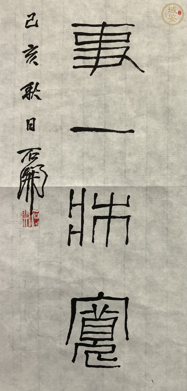 古玩字畫石開書法真品鑒賞圖