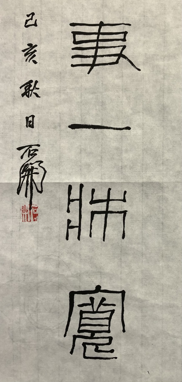 古玩字畫石開書法拍賣，當前價格11888元