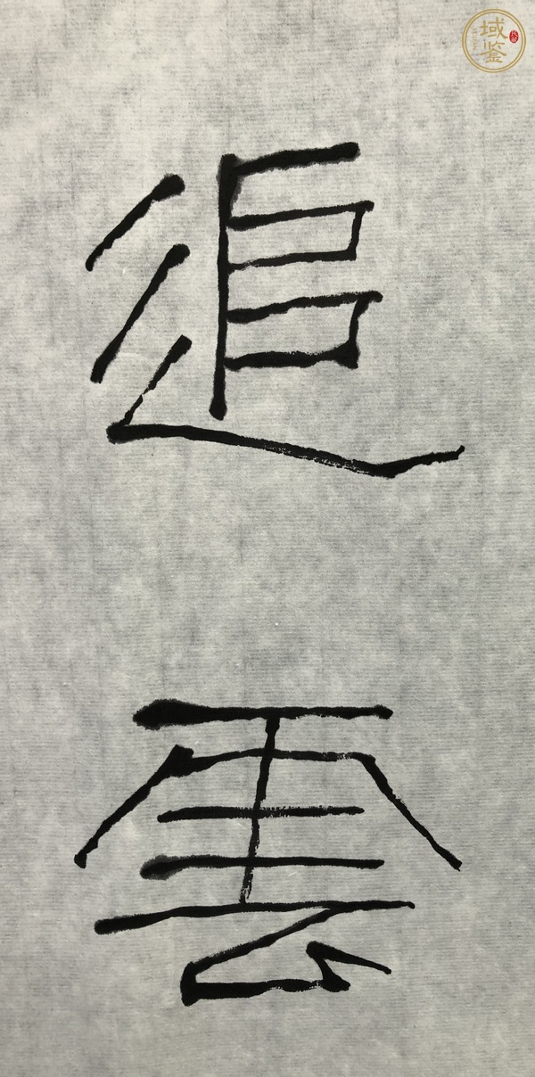 古玩字畫石開書法真品鑒賞圖