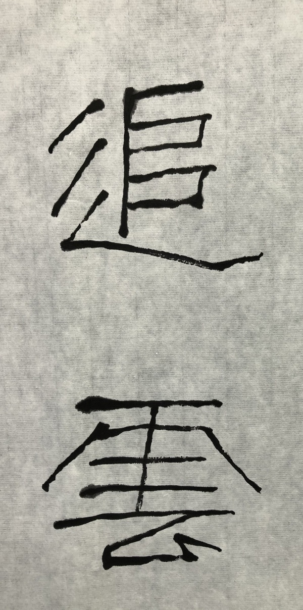 古玩字畫(huà)石開(kāi)書(shū)法拍賣(mài)，當(dāng)前價(jià)格28888元