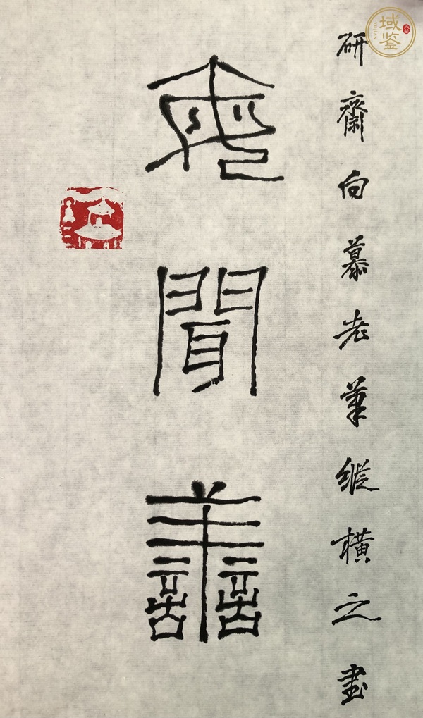 古玩字畫(huà)石開(kāi)款篆書(shū)對(duì)聯(lián)真品鑒賞圖