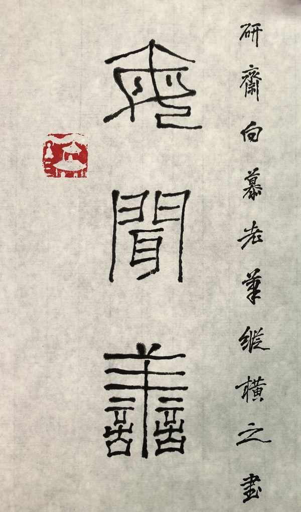 古玩字畫石開款篆書對(duì)聯(lián)拍賣，當(dāng)前價(jià)格2000元