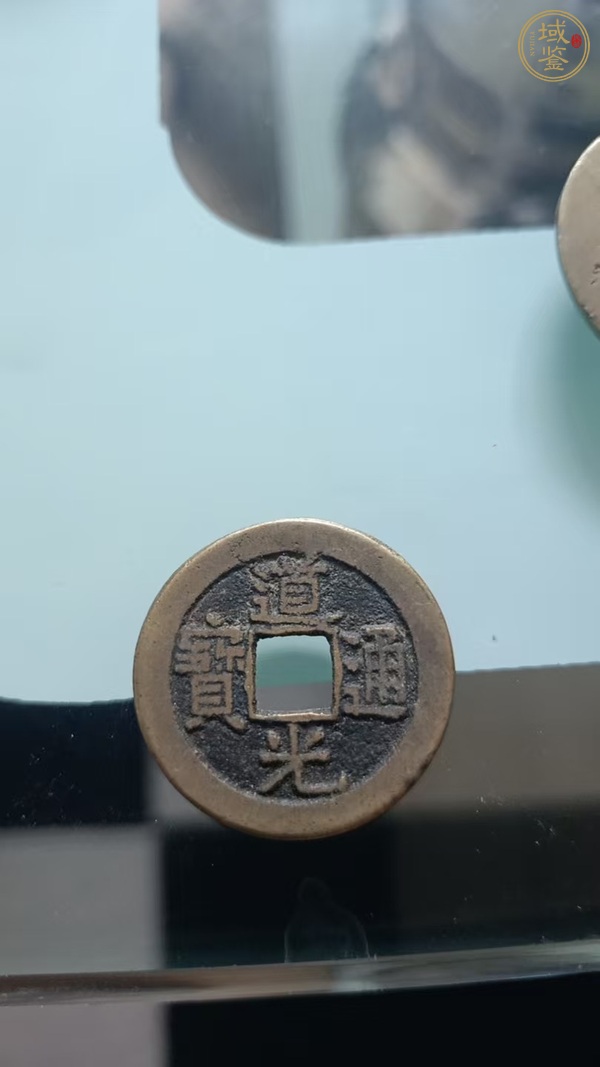 古玩錢幣道光通寶真品鑒賞圖