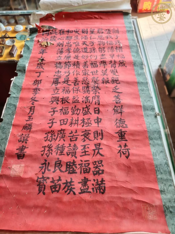 古玩字畫(huà)訓(xùn)子孫惜福箴真品鑒賞圖