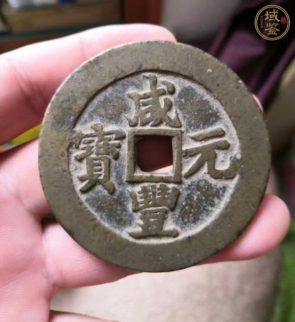 古玩錢幣咸豐元寶寶蘇當(dāng)百勾咸真品鑒賞圖