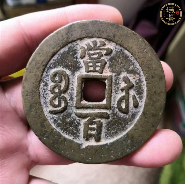 古玩錢幣咸豐元寶寶蘇當(dāng)百勾咸真品鑒賞圖