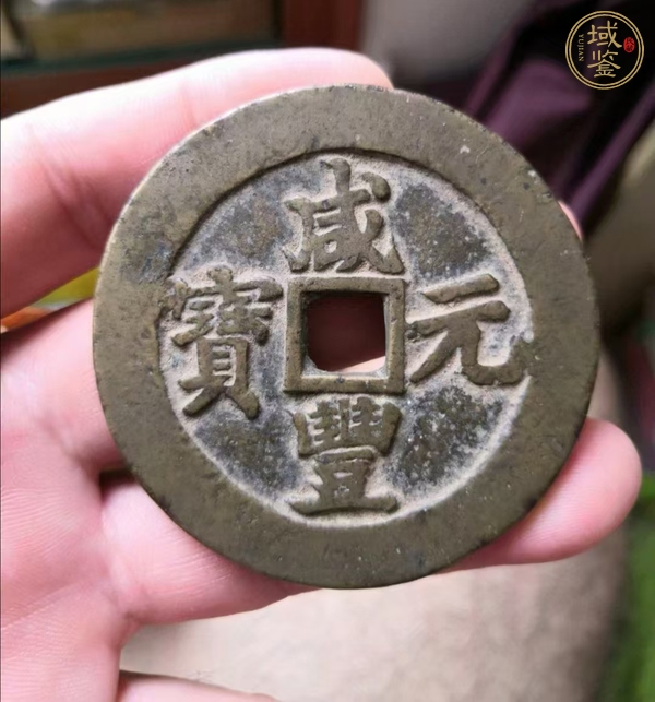 古玩錢幣咸豐元寶寶蘇當(dāng)百勾咸真品鑒賞圖