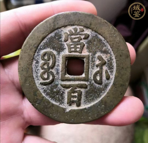 古玩錢幣咸豐元寶寶蘇當(dāng)百勾咸真品鑒賞圖