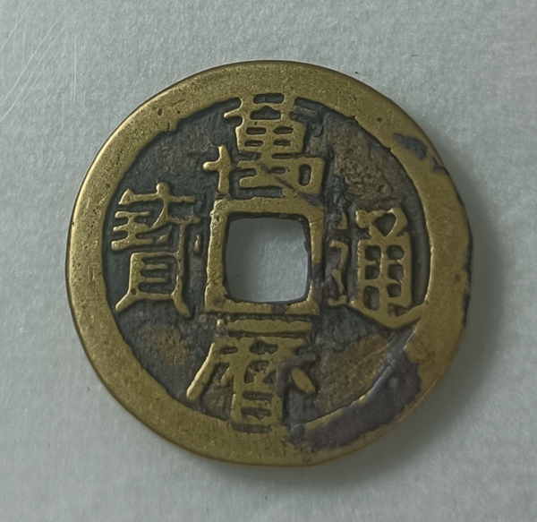 古玩轉(zhuǎn)賣精美明代萬歷通寶銅幣拍賣，當(dāng)前價(jià)格288元