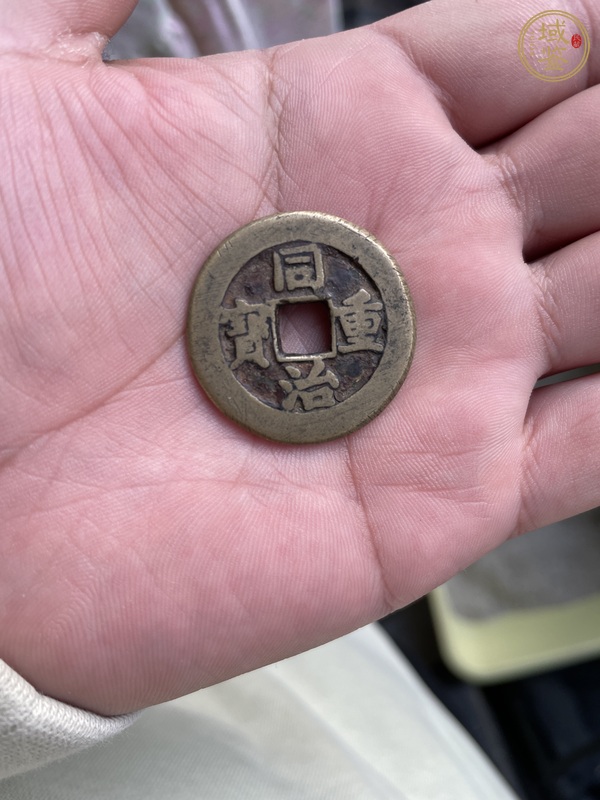 古玩錢(qián)幣同治重寶當(dāng)十真品鑒賞圖