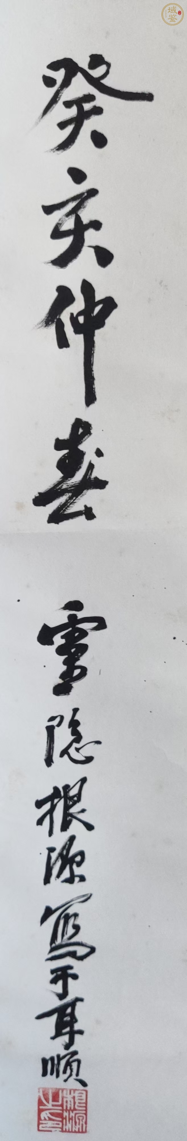 古玩字畫禪真品鑒賞圖