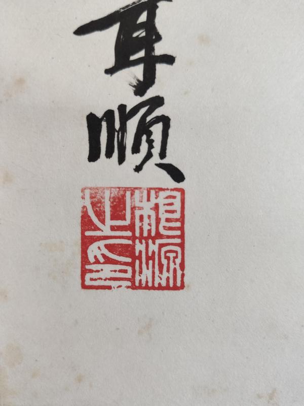 古玩字畫已故當(dāng)代高僧 杭州靈隱寺方丈 根源法師 禪 榜書手工原裱立軸拍賣，當(dāng)前價格5888元