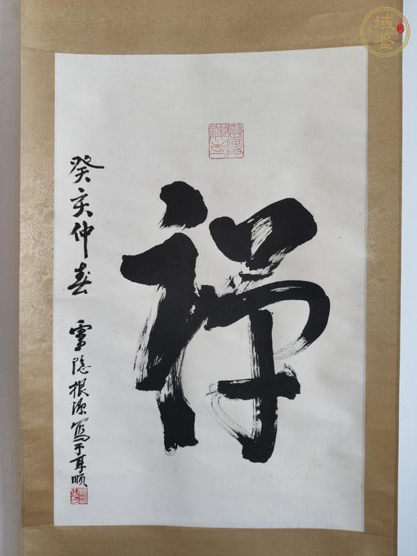 古玩字畫禪真品鑒賞圖