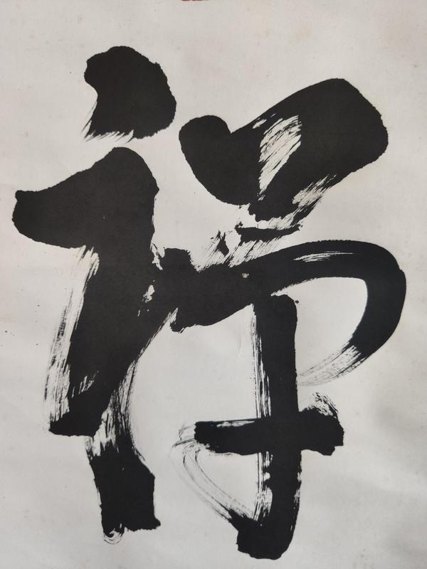 古玩字畫(huà)已故當(dāng)代高僧 杭州靈隱寺方丈 根源法師 禪 榜書(shū)手工原裱立軸拍賣，當(dāng)前價(jià)格5888元