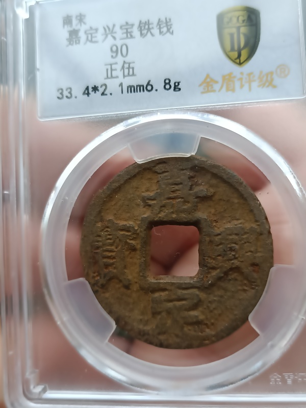 古玩錢幣南宋嘉定興寶背正五鐵錢拍賣，當(dāng)前價(jià)格299元