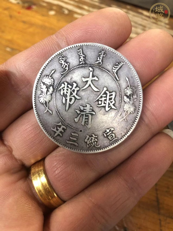 古玩錢幣宣統(tǒng)三年大清銀幣龍紋銀幣真品鑒賞圖