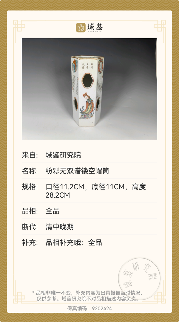 古玩陶瓷道光粉彩無雙譜人物六方帽筒拍賣,當前價格23888元