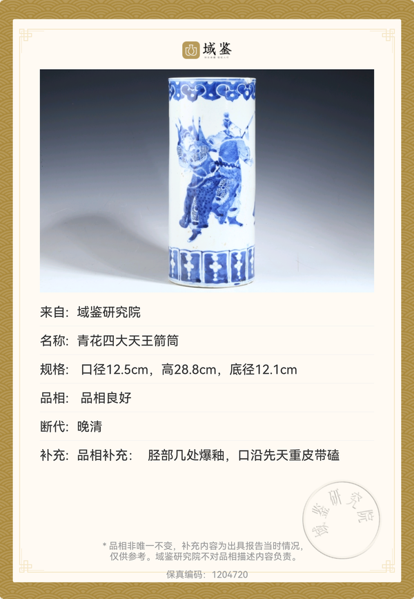古玩陶瓷清晚期青花四大天王箭筒拍賣,當(dāng)前價(jià)格18888元