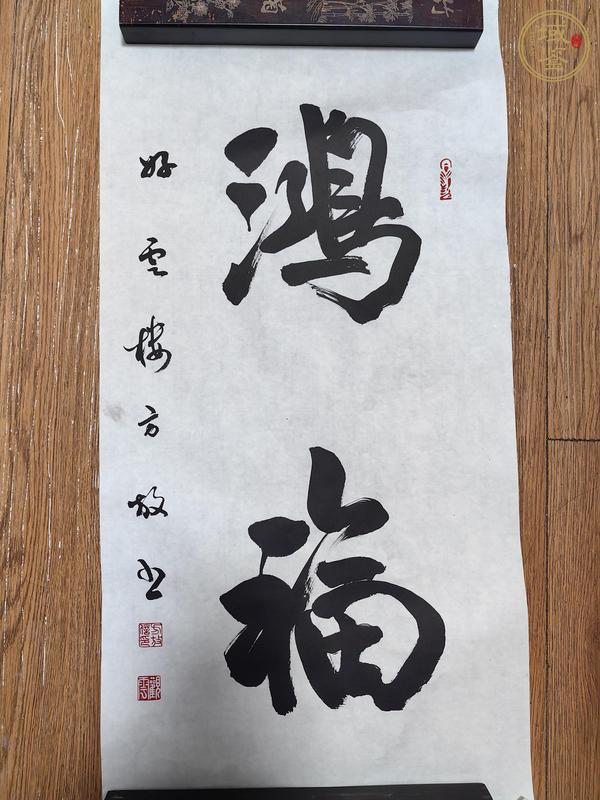 古玩字畫(huà)方放書(shū)法真品鑒賞圖