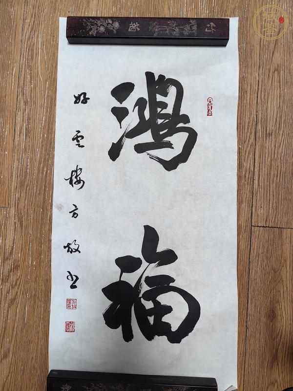 古玩字畫(huà)方放書(shū)法真品鑒賞圖