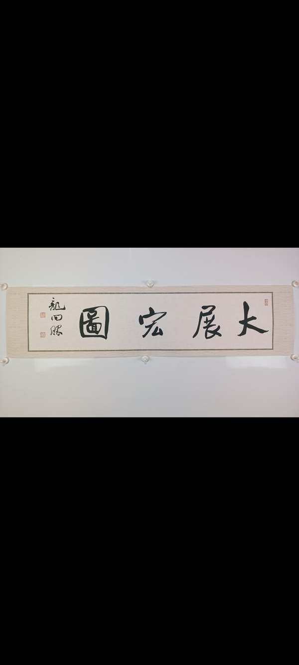 古玩字畫龍開勝書法拍賣,當前價格600元