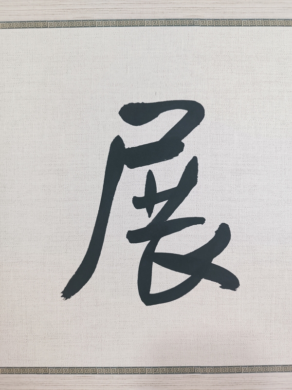 古玩字畫龍開勝書法拍賣，當(dāng)前價(jià)格600元