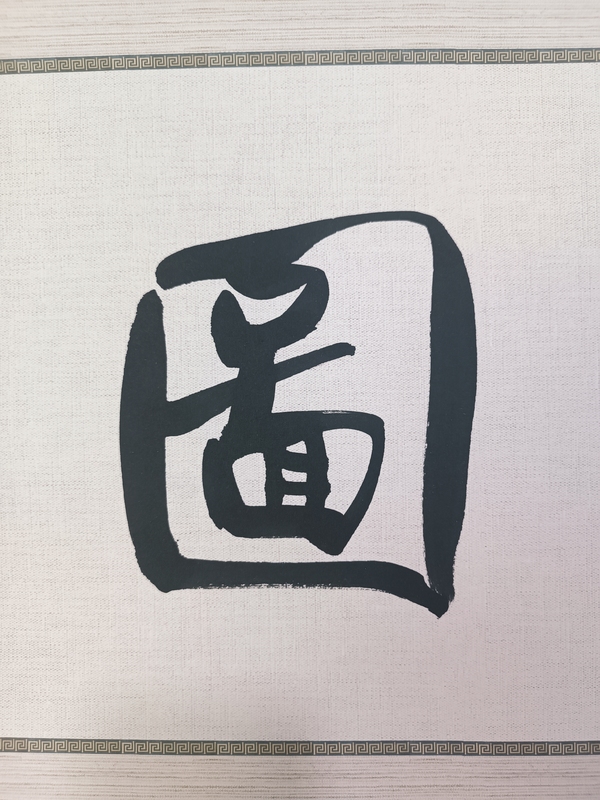 古玩字畫龍開(kāi)勝書法拍賣，當(dāng)前價(jià)格900元