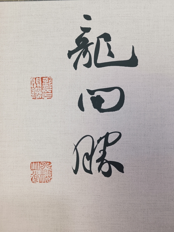 古玩字畫龍開勝書法拍賣,當前價格600元