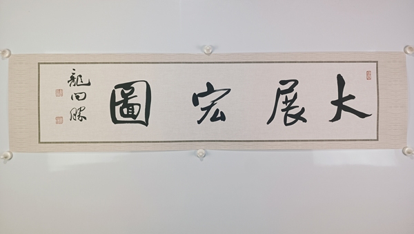 古玩字畫龍開勝書法拍賣,當前價格600元